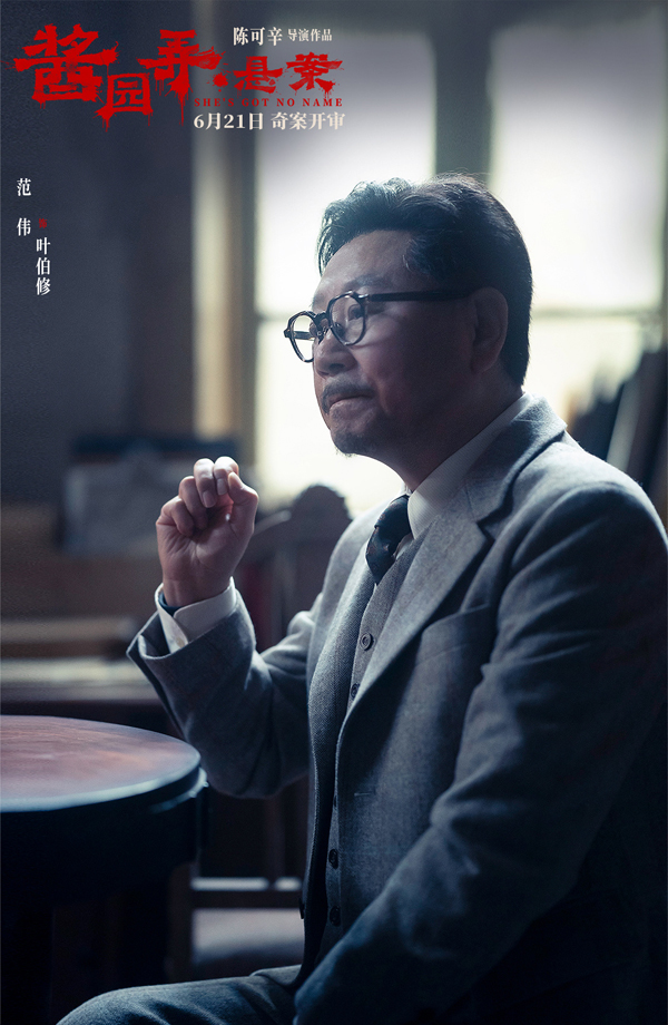 范伟饰叶伯修