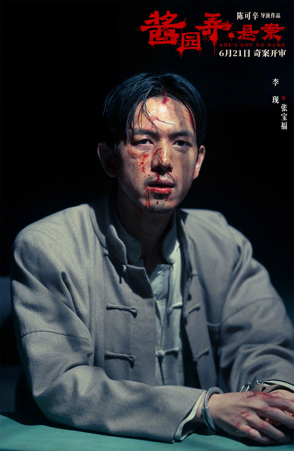酱园弄·悬案角色海报 (8)