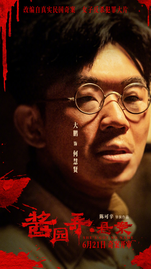 酱园弄·悬案“窥探人心”角色海报 (6)