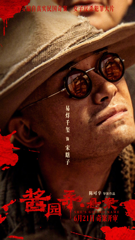 酱园弄·悬案“窥探人心”角色海报 (3)