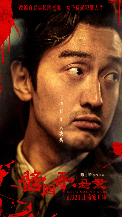 酱园弄·悬案“窥探人心”角色海报 (2)