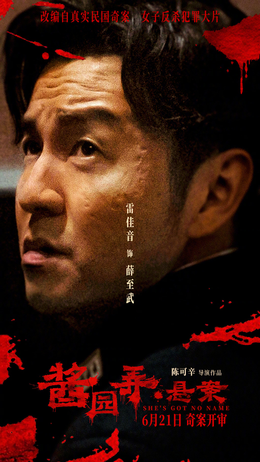 酱园弄·悬案“窥探人心”角色海报 (8)