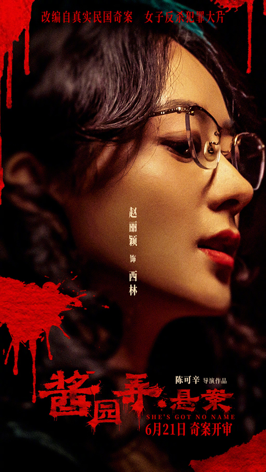 酱园弄·悬案“窥探人心”角色海报 (4)