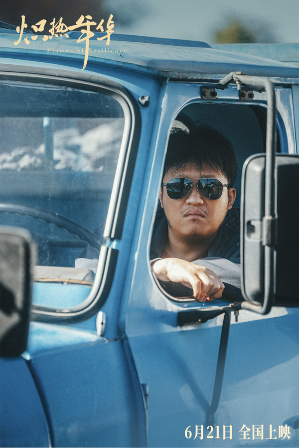 炽热年华海报剧照 (10)