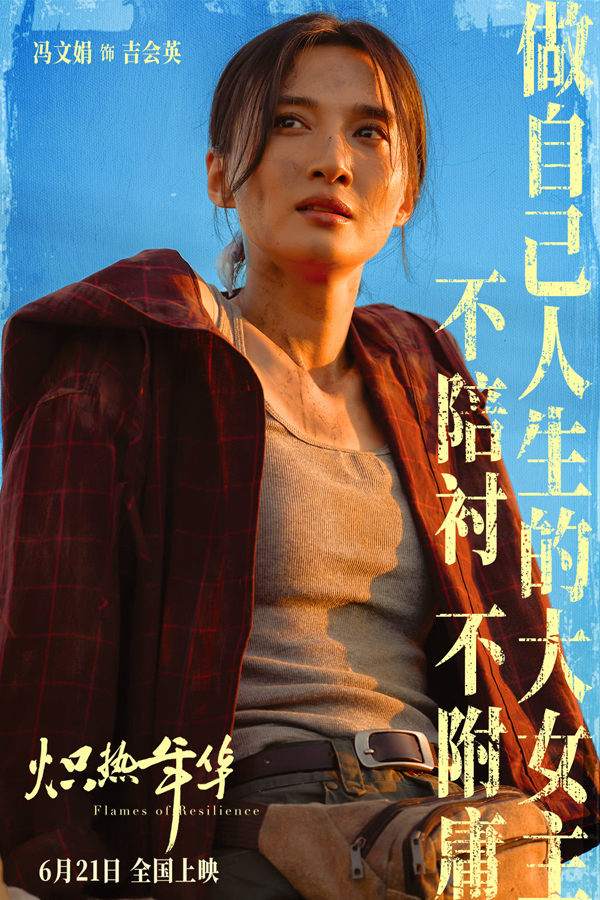 炽热年华海报剧照 (1)