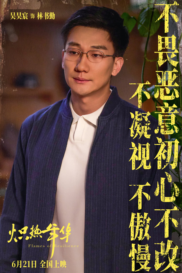 炽热年华海报剧照 (3)