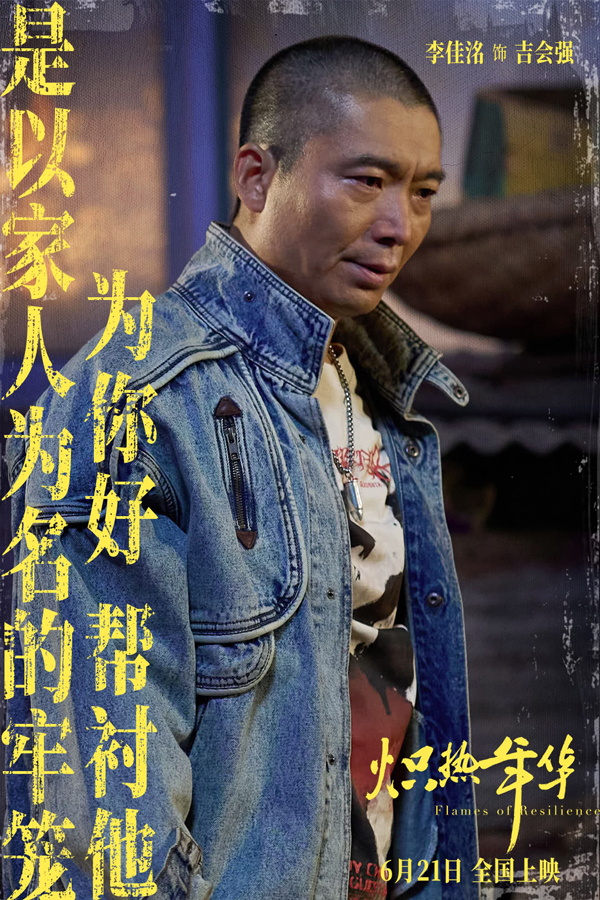 炽热年华海报剧照 (6)