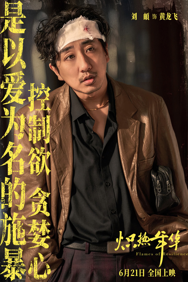 炽热年华海报剧照 (2)