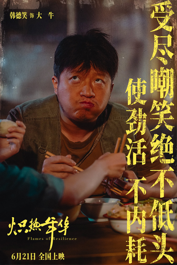 炽热年华海报剧照 (4)