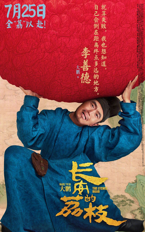 长安的荔枝有压“荔”版角色海报 (1)