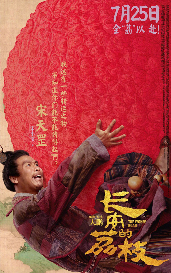 长安的荔枝有压“荔”版角色海报 (12)