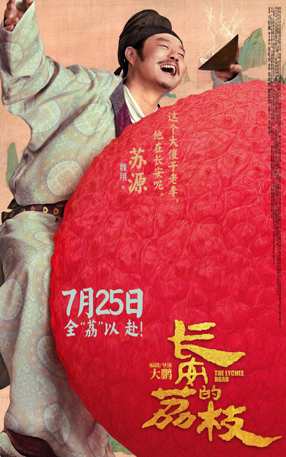 长安的荔枝有压“荔”版角色海报 (8)