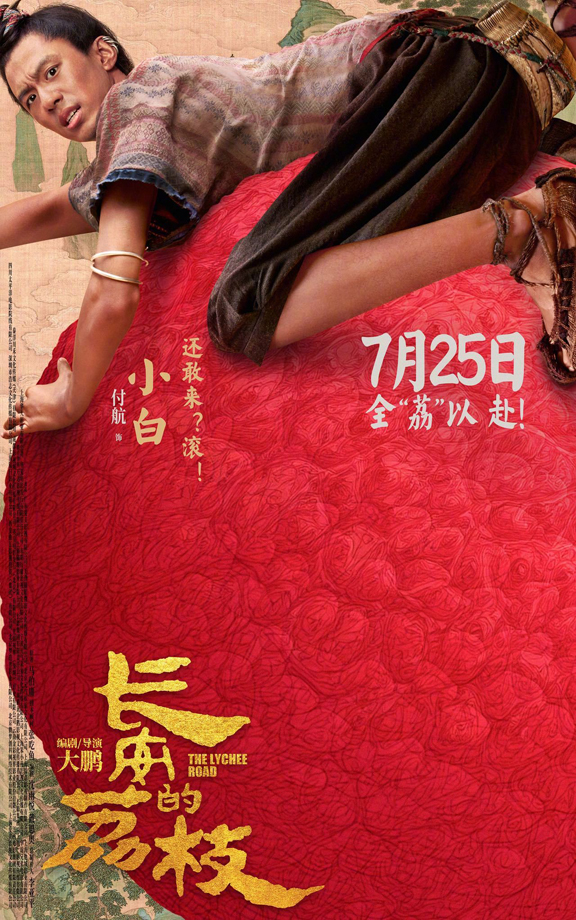 长安的荔枝有压“荔”版角色海报 (13)