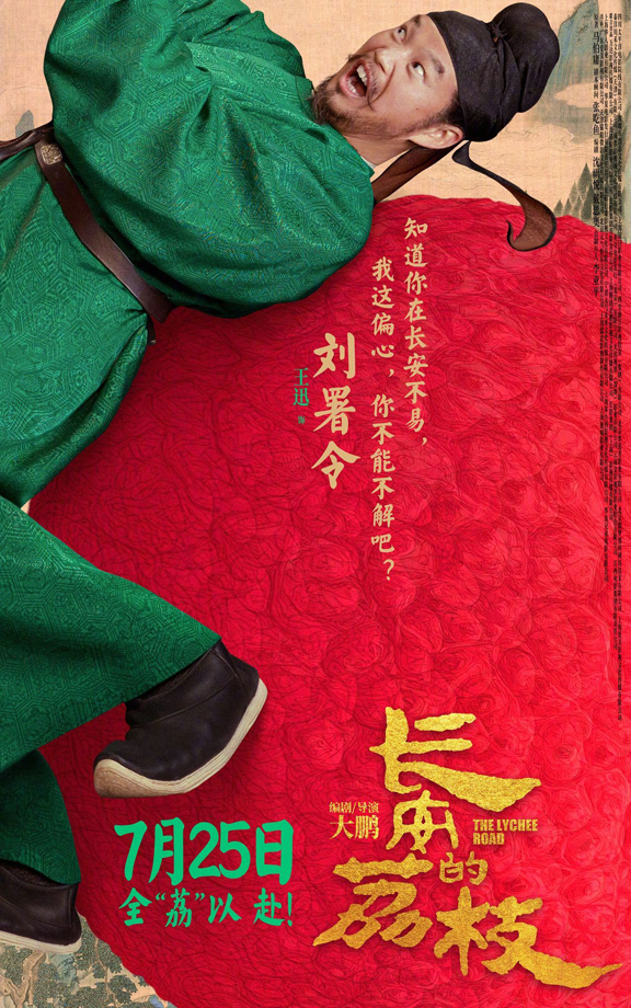 长安的荔枝有压“荔”版角色海报 (9)