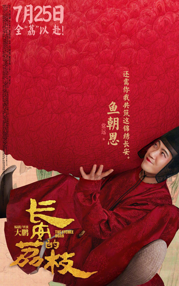 长安的荔枝有压“荔”版角色海报 (7)