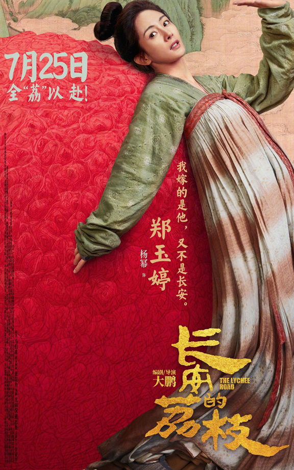 长安的荔枝有压“荔”版角色海报 (6)
