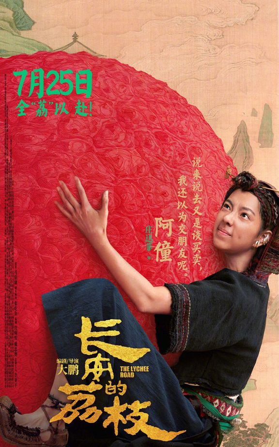 长安的荔枝有压“荔”版角色海报 (3)