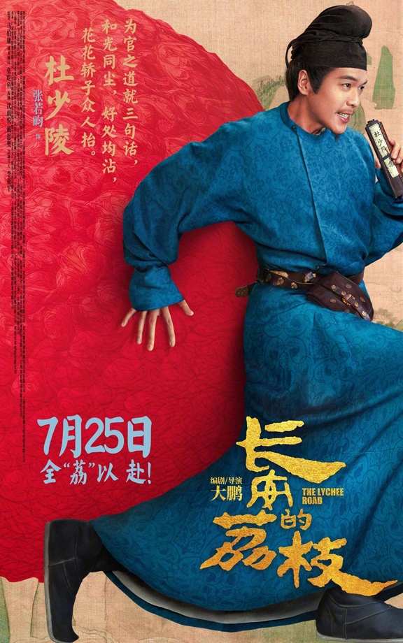 长安的荔枝有压“荔”版角色海报 (14)