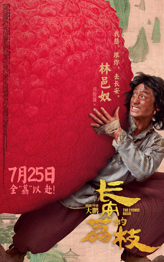 长安的荔枝有压“荔”版角色海报 (4)