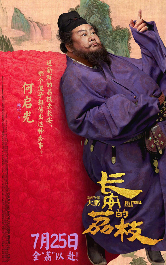 长安的荔枝有压“荔”版角色海报 (11)