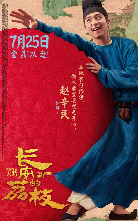 长安的荔枝有压“荔”版角色海报 (10)