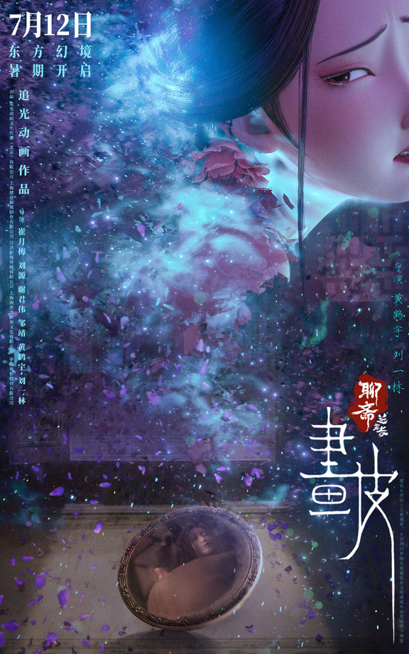聊斋：兰若寺“画皮”篇海报
