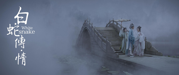 白蛇传·情 (11)