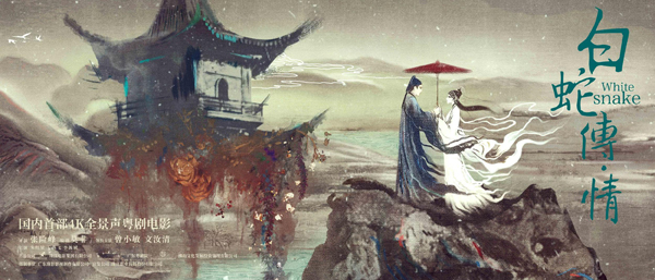 白蛇传·情 (2)
