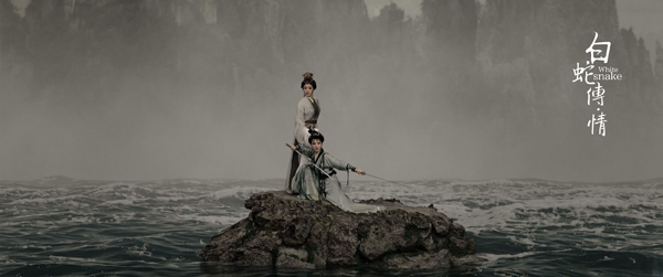 白蛇传·情 (4)