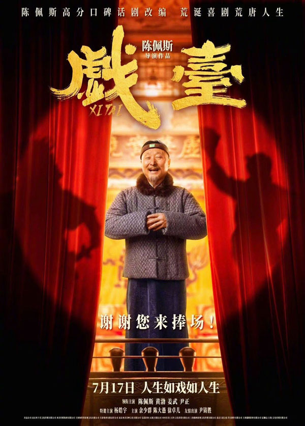 戏台“就等您来”版海报