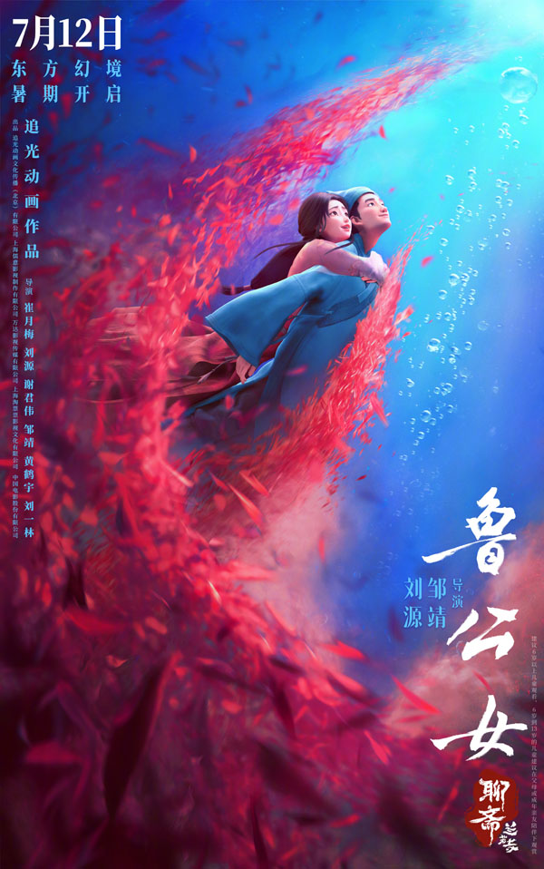 聊斋：兰若寺“鲁公女”篇海报