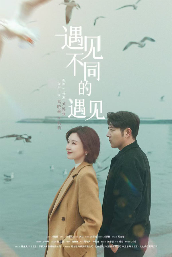 遇见不同的遇见2