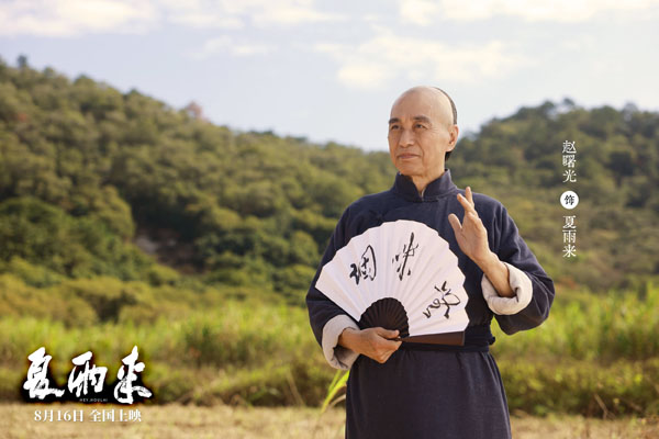 夏雨来剧照 (1)