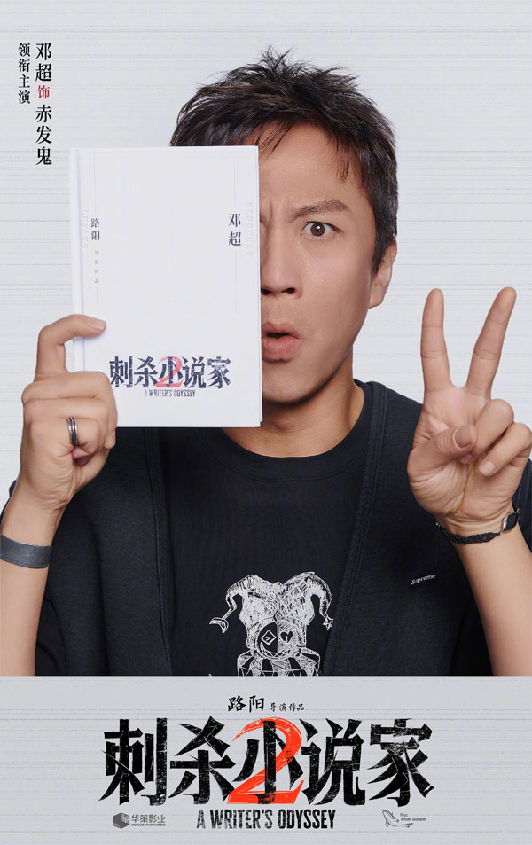 刺杀小说家2阵容海报 (1)