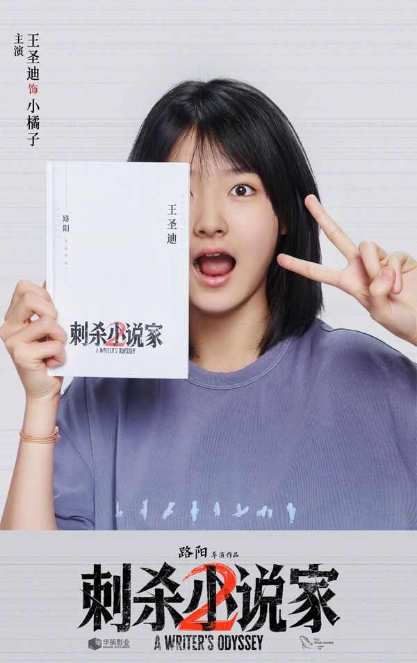 刺杀小说家2阵容海报 (3)