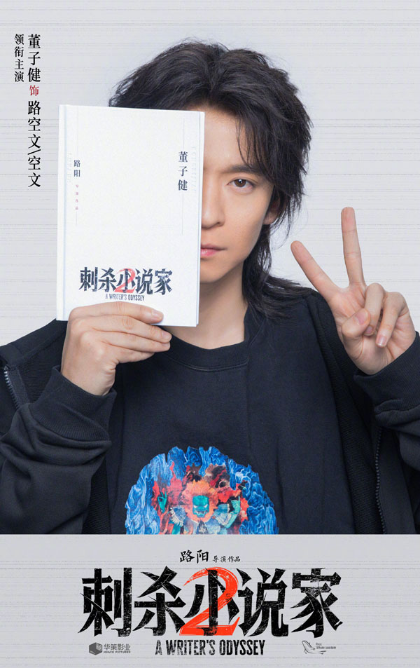 刺杀小说家2阵容海报 (2)