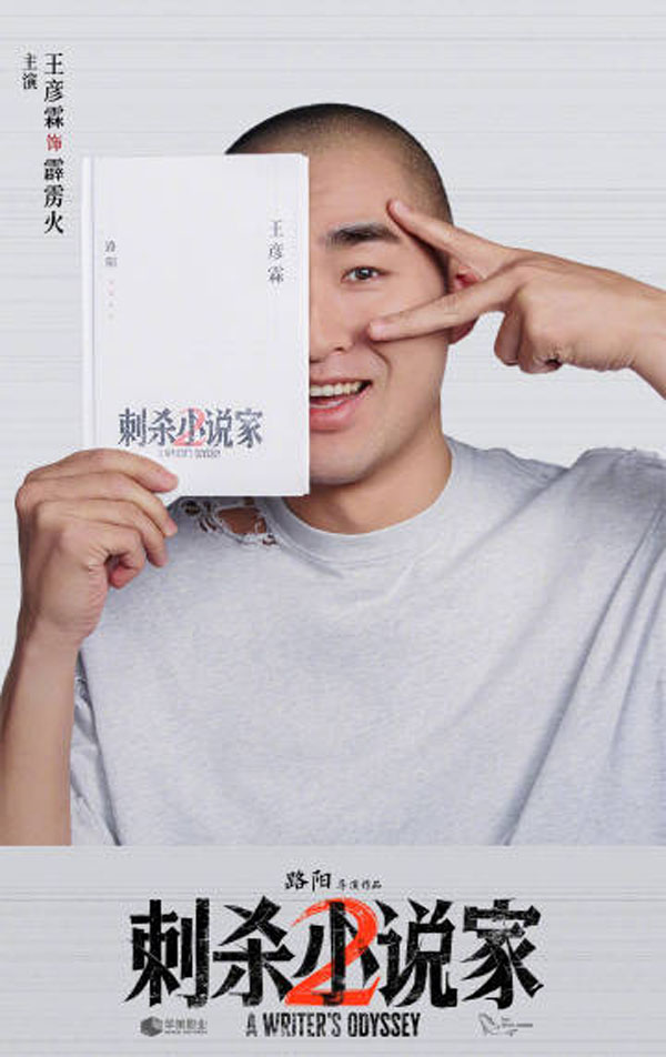 刺杀小说家2阵容海报 (6)