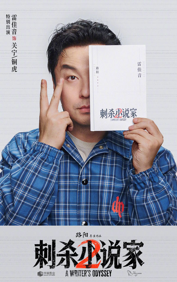 刺杀小说家2阵容海报 (9)