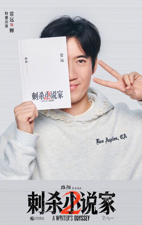 刺杀小说家2阵容海报 (10)