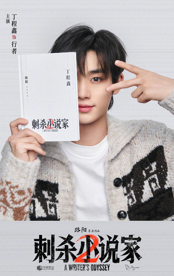 刺杀小说家2阵容海报 (11)