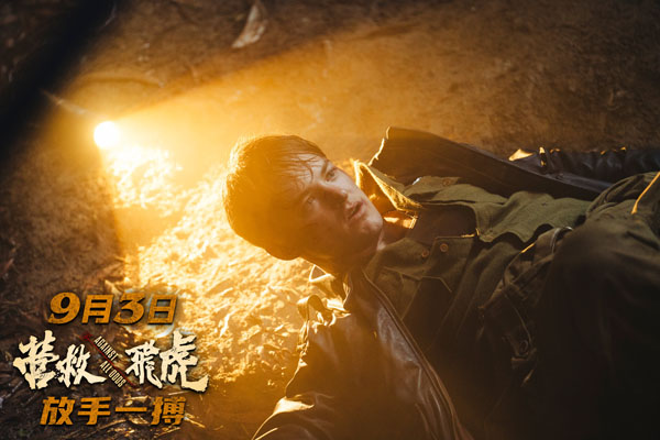 营救飞虎剧照 (6)