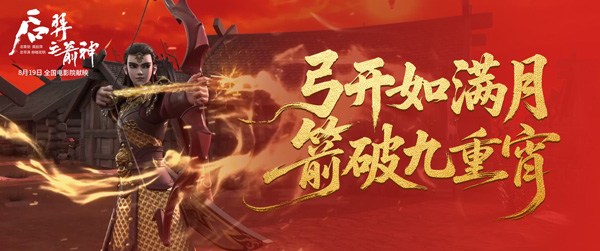 后羿之箭神 (5)