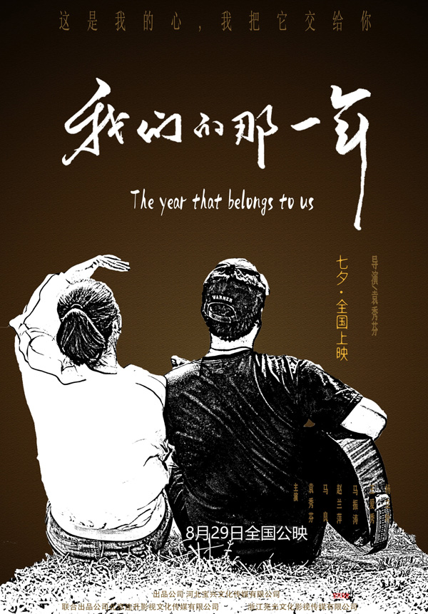 我们的那一年 (3)