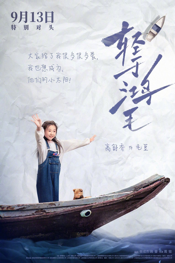 电影轻于鸿毛“乘风破浪”版角色海报 (4)