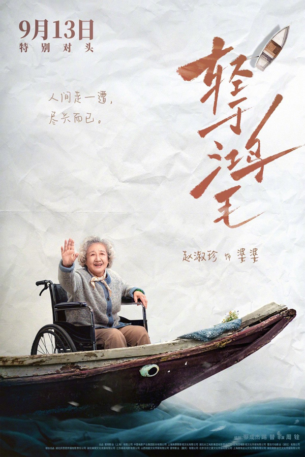 电影轻于鸿毛“乘风破浪”版角色海报 (5)