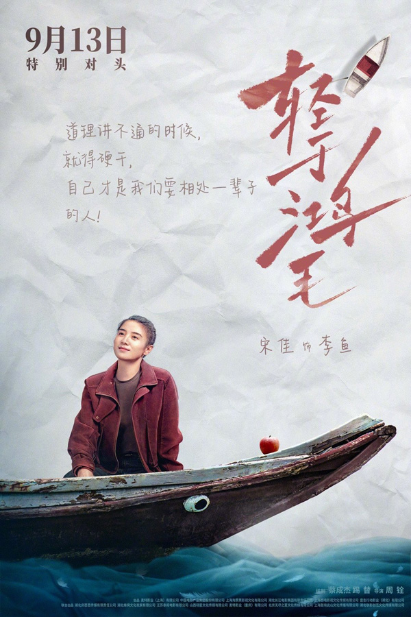 电影轻于鸿毛“乘风破浪”版角色海报 (1)