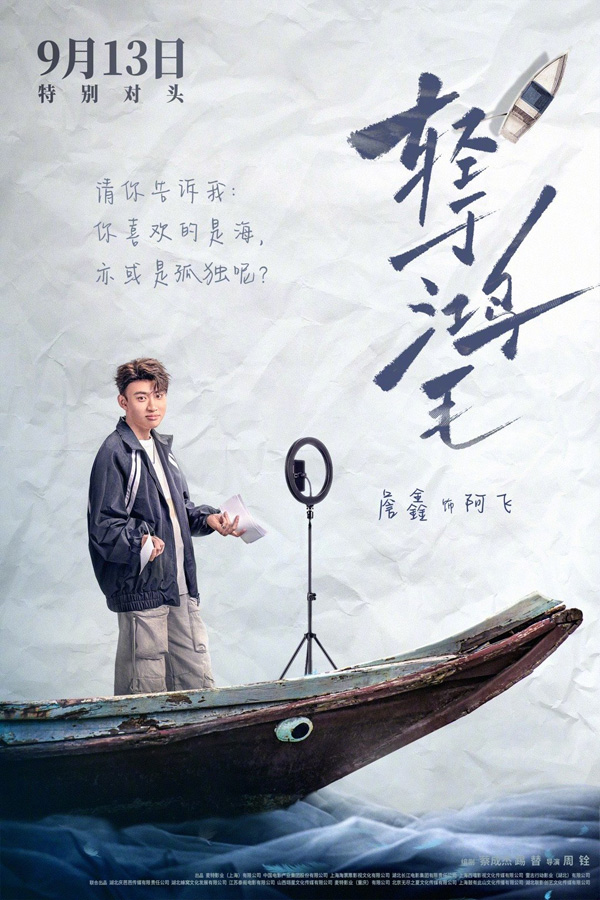电影轻于鸿毛“乘风破浪”版角色海报 (3)