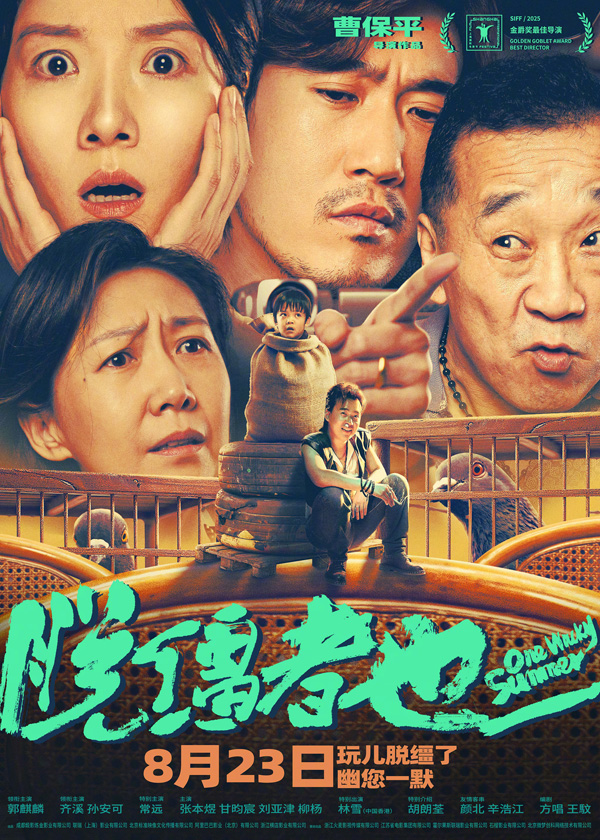 脱缰者也阵营海报 (2)