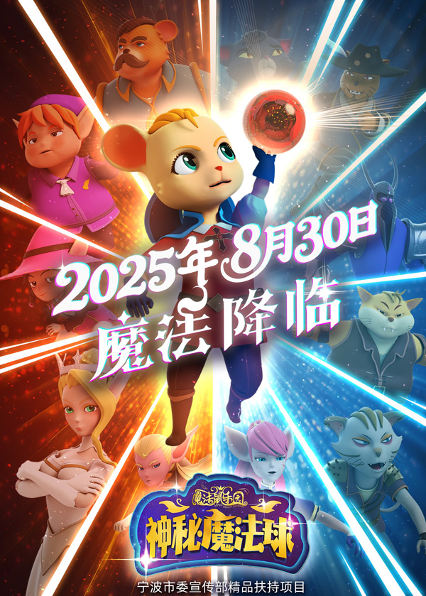 魔法鼠乐园·神秘魔法球 (3)