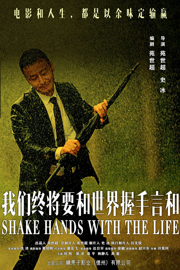 我们终将要和世界握手言和 (2)